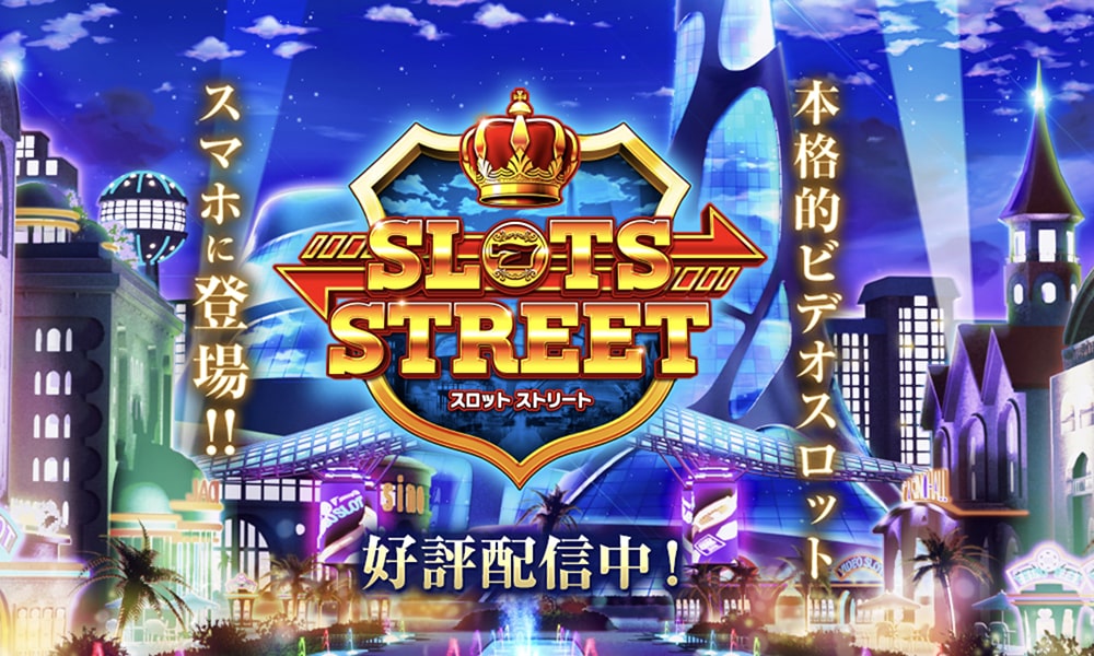 スロットストリート