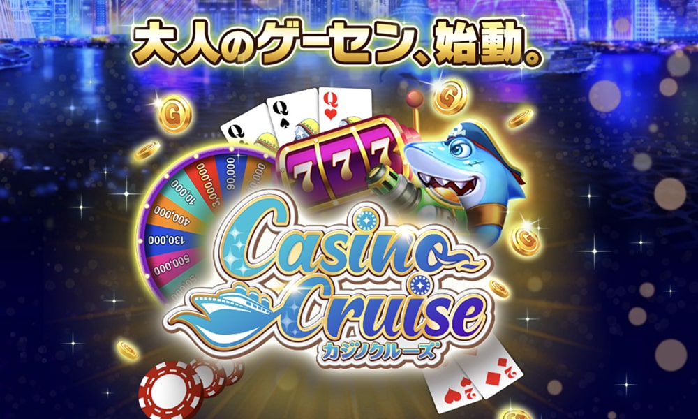 カジノクルーズ